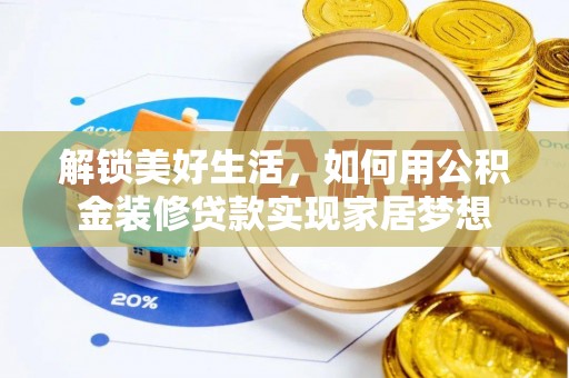 芬园解锁美好生活，如何用公积金装修贷款实现家居梦想
