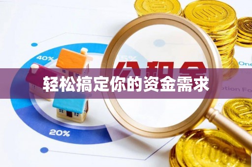 芬园轻松搞定你的资金需求