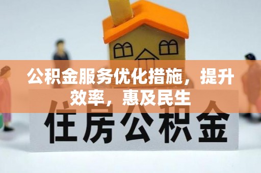 芬园公积金服务优化措施，提升效率，惠及民生