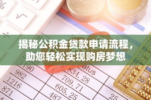 芬园揭秘公积金贷款申请流程，助您轻松实现购房梦想