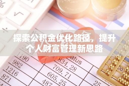 芬园探索公积金优化路径，提升个人财富管理新思路