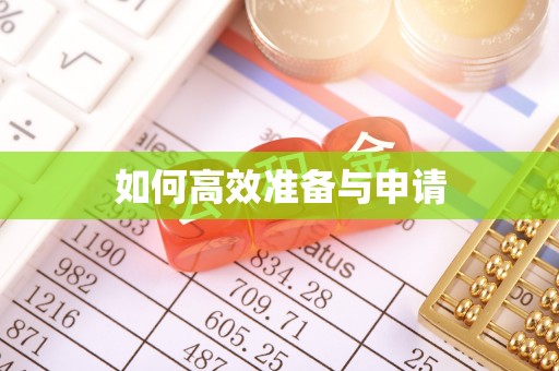 芬园如何高效准备与申请