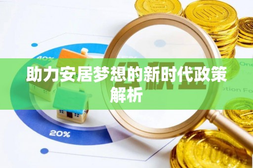 芬园助力安居梦想的新时代政策解析