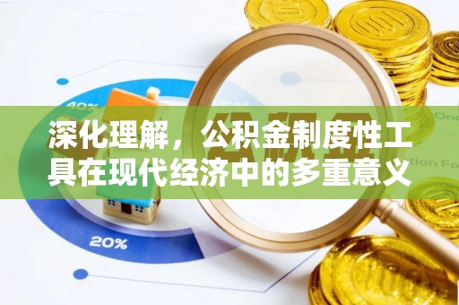 芬园深化理解，公积金制度性工具在现代经济中的多重意义