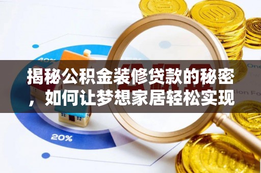 芬园揭秘公积金装修贷款的秘密，如何让梦想家居轻松实现？