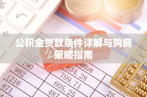 芬园公积金贷款条件详解与购房策略指南