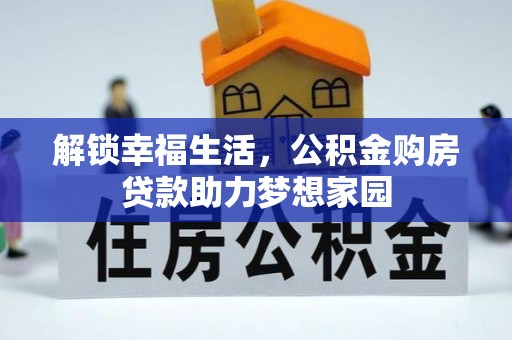 芬园解锁幸福生活，公积金购房贷款助力梦想家园