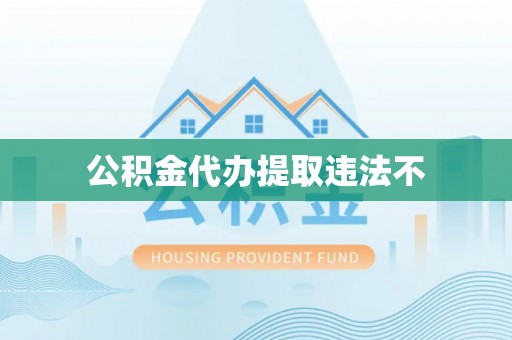 芬园公积金代办提取违法不