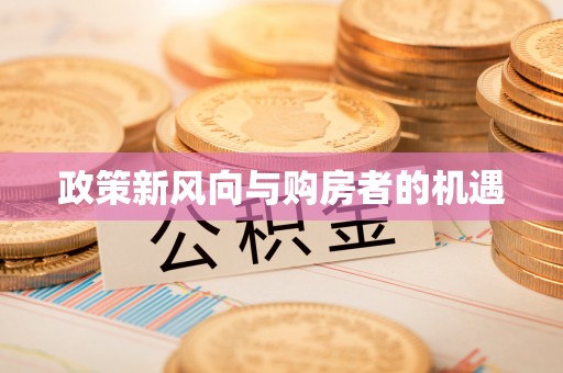 芬园政策新风向与购房者的机遇