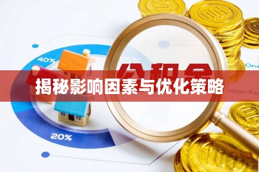 芬园揭秘影响因素与优化策略