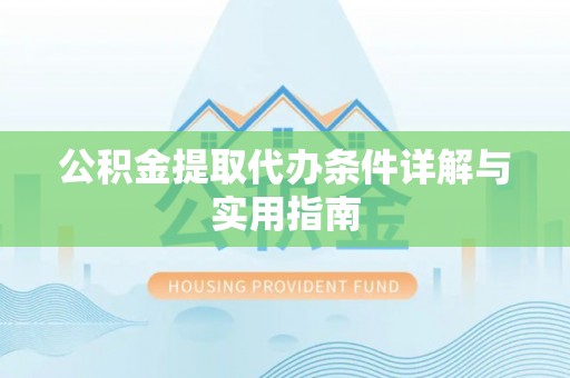 芬园公积金提取代办条件详解与实用指南