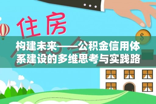 芬园构建未来——公积金信用体系建设的多维思考与实践路径