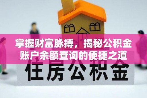 芬园掌握财富脉搏，揭秘公积金账户余额查询的便捷之道