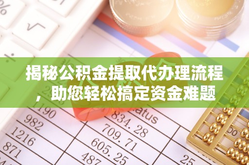 芬园揭秘公积金提取代办理流程，助您轻松搞定资金难题
