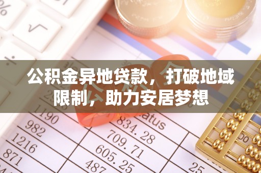 芬园公积金异地贷款，打破地域限制，助力安居梦想