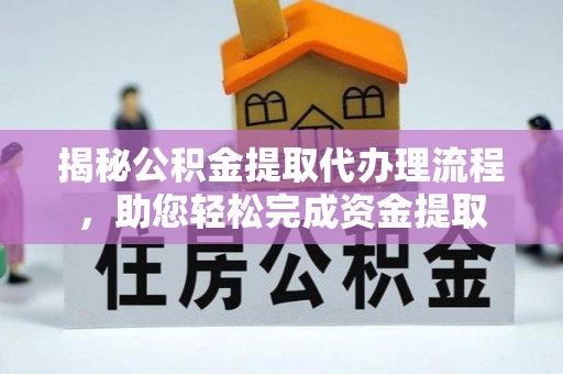 芬园揭秘公积金提取代办理流程，助您轻松完成资金提取