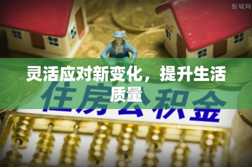芬园灵活应对新变化，提升生活质量