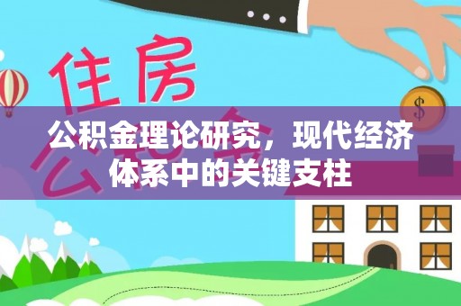 芬园公积金理论研究，现代经济体系中的关键支柱