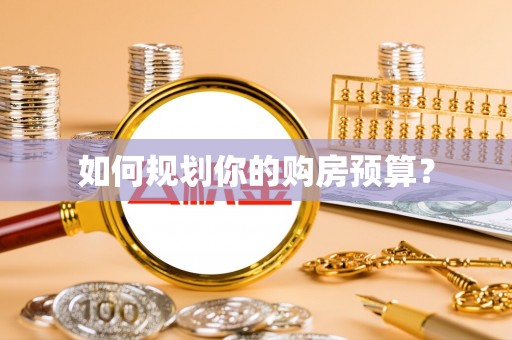 芬园如何规划你的购房预算？