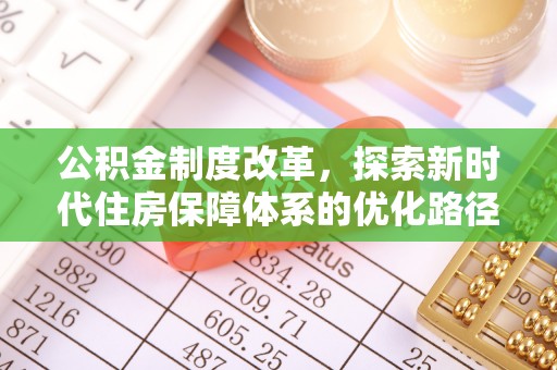 芬园公积金制度改革，探索新时代住房保障体系的优化路径