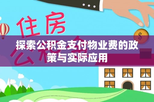 芬园探索公积金支付物业费的政策与实际应用
