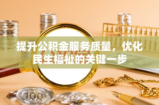 芬园提升公积金服务质量，优化民生福祉的关键一步