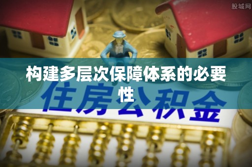 芬园构建多层次保障体系的必要性
