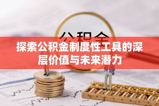 芬园探索公积金制度性工具的深层价值与未来潜力