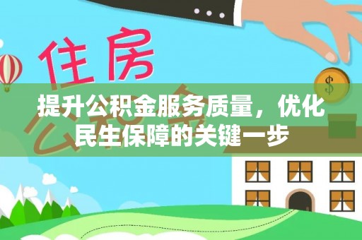 芬园提升公积金服务质量，优化民生保障的关键一步