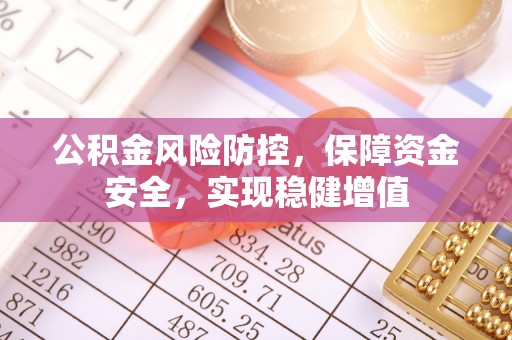 芬园公积金风险防控，保障资金安全，实现稳健增值