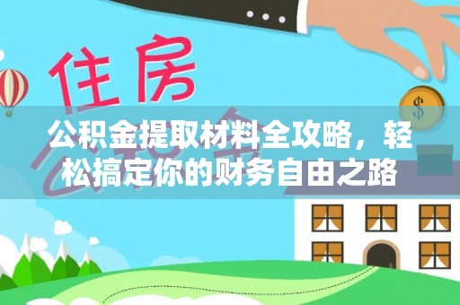 芬园公积金提取材料全攻略，轻松搞定你的财务自由之路