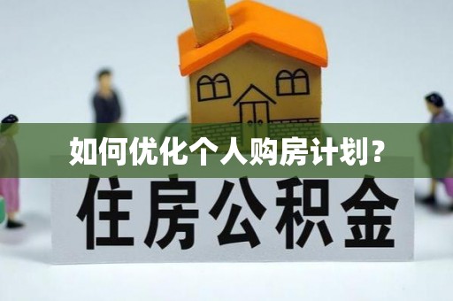 芬园如何优化个人购房计划？