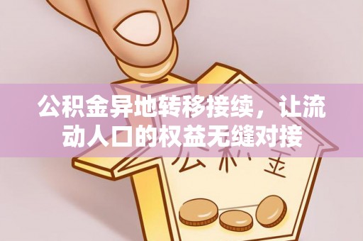 芬园公积金异地转移接续，让流动人口的权益无缝对接