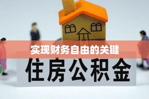 芬园实现财务自由的关键