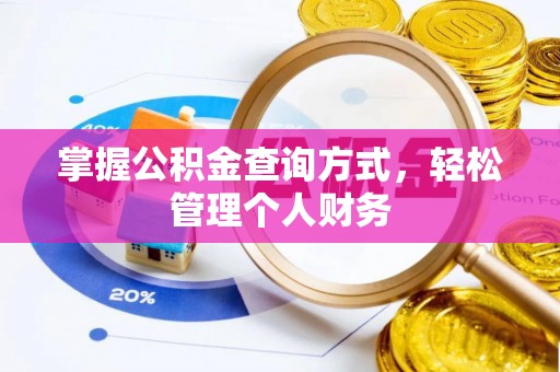 芬园掌握公积金查询方式，轻松管理个人财务