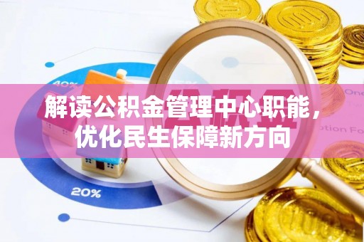 芬园解读公积金管理中心职能，优化民生保障新方向