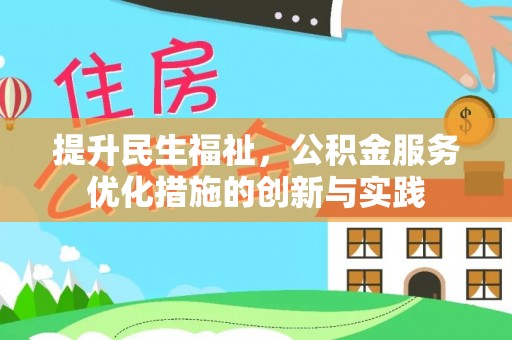 芬园提升民生福祉，公积金服务优化措施的创新与实践