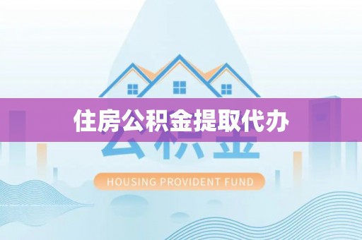芬园住房公积金提取代办