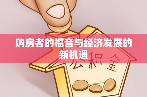 芬园购房者的福音与经济发展的新机遇