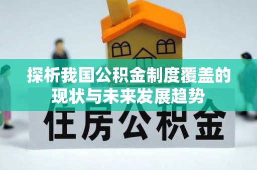 芬园探析我国公积金制度覆盖的现状与未来发展趋势