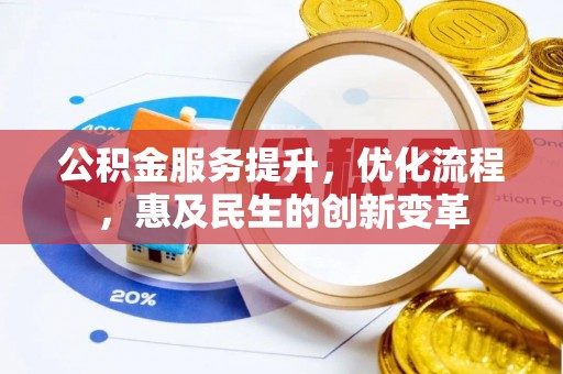 芬园公积金服务提升，优化流程，惠及民生的创新变革