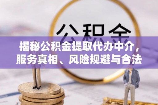 芬园揭秘公积金提取代办中介，服务真相、风险规避与合法途径