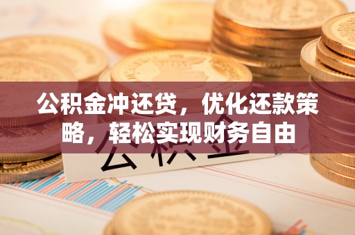 芬园公积金冲还贷，优化还款策略，轻松实现财务自由