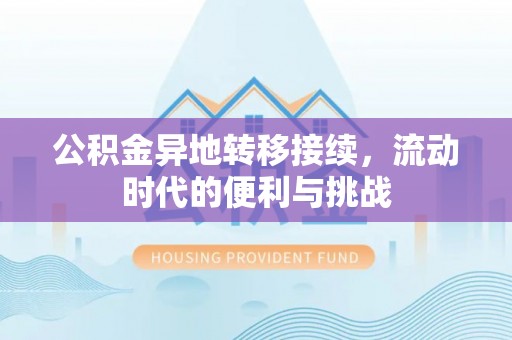 芬园公积金异地转移接续，流动时代的便利与挑战