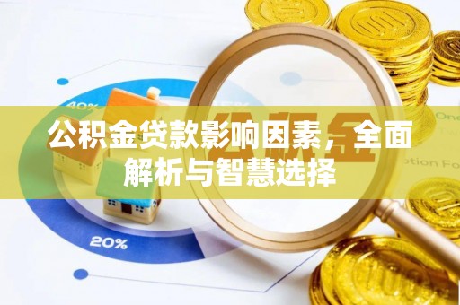 芬园公积金贷款影响因素，全面解析与智慧选择