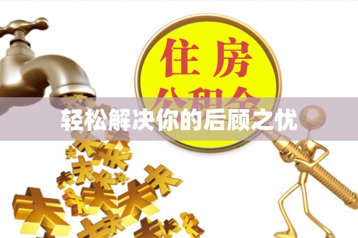 芬园轻松解决你的后顾之忧
