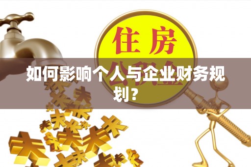 芬园如何影响个人与企业财务规划？