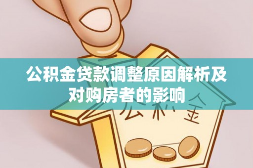 芬园公积金贷款调整原因解析及对购房者的影响