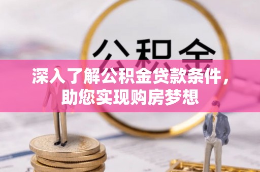 芬园深入了解公积金贷款条件，助您实现购房梦想