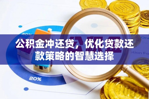 芬园公积金冲还贷，优化贷款还款策略的智慧选择